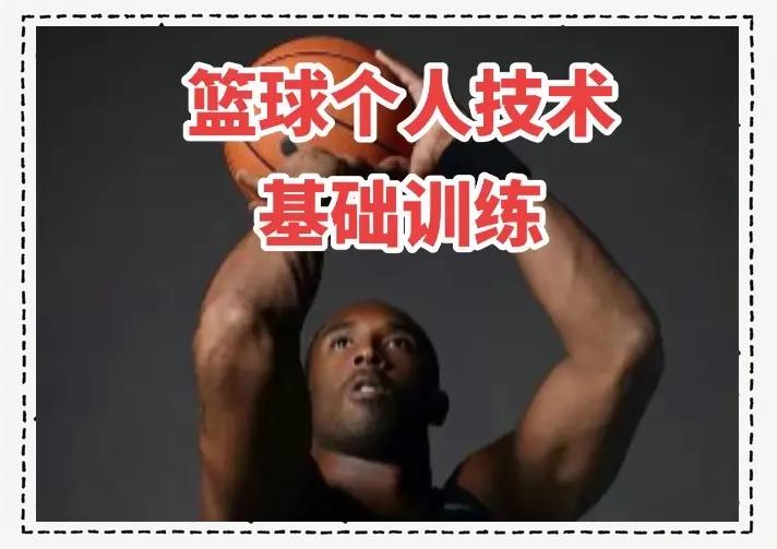 如何制定智能篮球训练计划_2